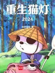 重生貓燈2024