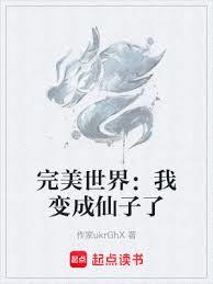 完美世界：我變成仙子了