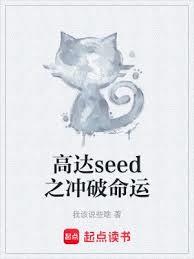 高達seed之衝破命運