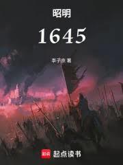 昭明1645