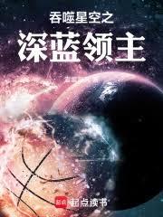 吞噬星空之深藍領主