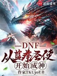 DNF：從藍拳聖使開始成神