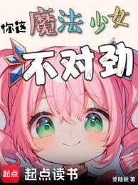 你這魔法少女不對勁