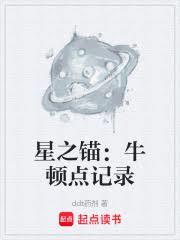 星之錨：牛頓點記錄