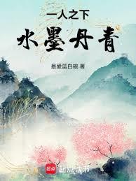 一人之下，水墨丹青