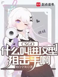 CSGO：什麼叫進攻型狙擊手啊