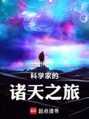 科學家的諸天之旅