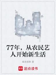 77年，從農民藝人開始新生活