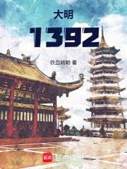 大明：1392