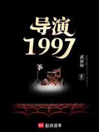 導演1997