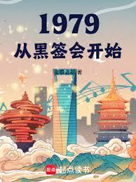 1979從黑簽會開始