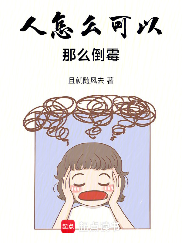 人怎麼可以那麼倒霉