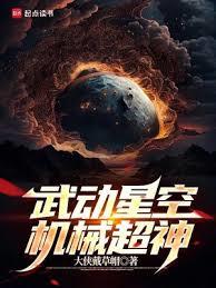 武動星空，機械超神