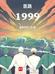 醫路1999