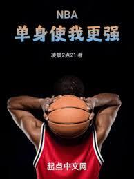 NBA：單身使我更強