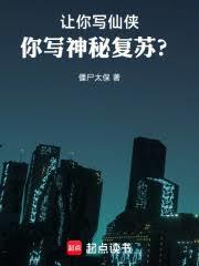 文豪：讓你寫仙俠，你神秘復甦？