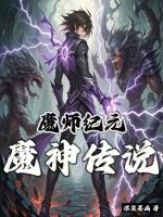 魔師紀元：魔神傳說