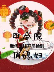 四合院：我何雨柱開局撿到俏媳婦