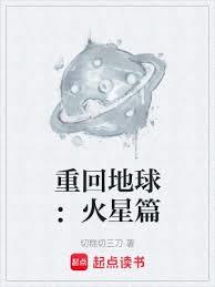 重回地球：火星篇