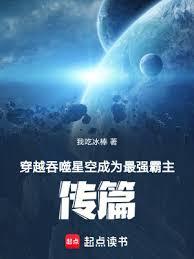 穿越吞噬星空成為最強霸主！