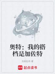 奧特：我的搭檔是加佐特