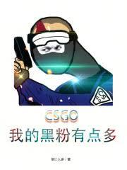 CSGO：我的黑粉有點多