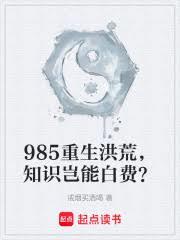 985重生洪荒，知識豈能白費？