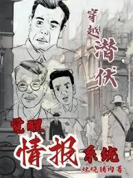 穿越潛伏：覺醒情報系統