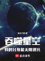 吞噬星空，我的分身能無限進化