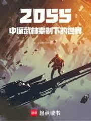 2055中原武林宰制下的世界