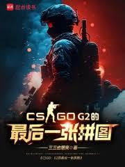 CSGO：G2的最後一張拼圖