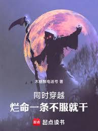 同時穿越：爛命一條，不服就干