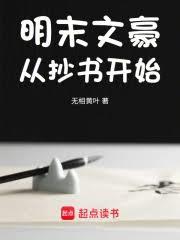 明末文豪從抄書開始