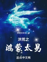 洪荒之鴻蒙太易