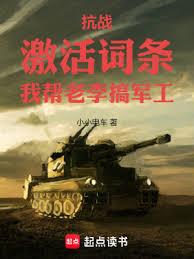 抗戰：激活詞條，我幫老李搞軍工