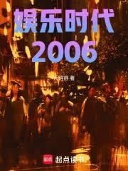 娛樂時代2006