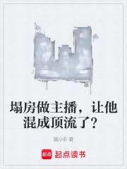 塌房做主播，讓他混成頂流了？