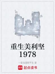 重生美利堅1978