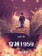 穿越1959