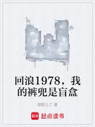 回浪1978，我的褲兜是盲盒