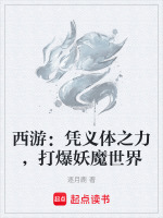 西遊：憑義體之力，打爆妖魔世界