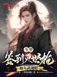 斗羅：簽到滅世槍，加入武魂殿