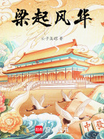 梁起風華