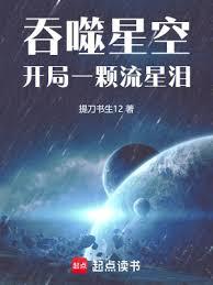 吞噬星空：開局一顆流星淚