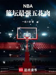 NBA：籃壇最強五花肉