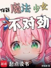 上學，然後假扮魔法少女