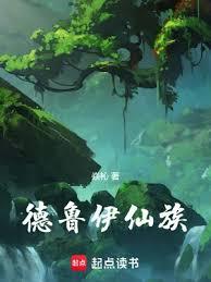 德魯伊仙族