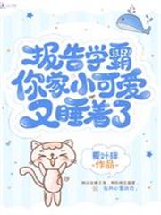 報告學霸你家小可愛又睡著了