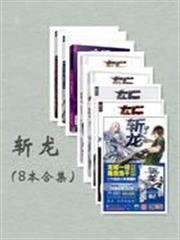 斬龍（全8冊）
