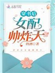 穿書後女配帥炸天